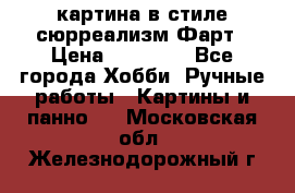 картина в стиле сюрреализм-Фарт › Цена ­ 21 000 - Все города Хобби. Ручные работы » Картины и панно   . Московская обл.,Железнодорожный г.